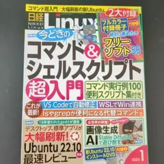 日経Linux2023年1月号