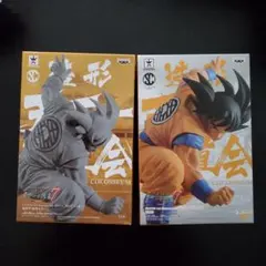 ドラゴンボール　造形天下一武道会７　孫悟空　フィギュア　２種