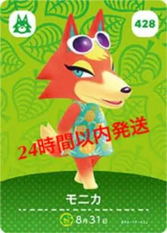 【新品】モニカ　428 amiibo カード　あつ森