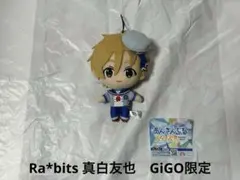 新品 Ra*bits 真白友也 あんさんぶるスターズ‼︎ぬいぐるみ GiGO限定❶