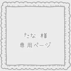 たな様 オーダーページ