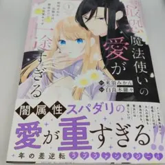 最恐魔法使いの愛が一途すぎる 封印された元聖女は禁忌の愛でお目覚め