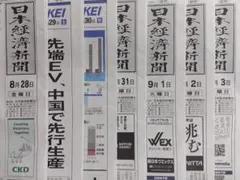 日経新聞 8/28~9/3 未購読