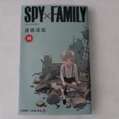 スパイファミリー SPY×FAMILY 10巻 遠藤達哉