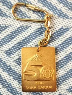 創価学会　創立50周年記念　ゴールドキーホルダーのサムネイル