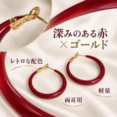 フープピアス ゴールド 大ぶり 赤 レッド 韓国 ピアス 両耳用 レディース