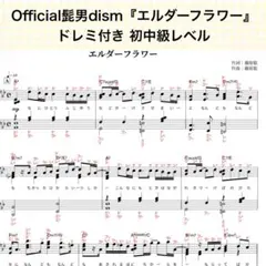 Official髭男dism『エルダーフラワー』ピアノ楽譜 ドレミ付き＊初中級