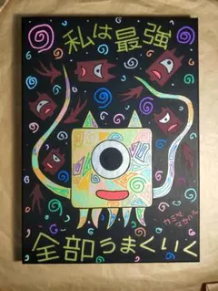 【新作セール】【大サイズ】開運絵画『私は最強-全部うまくいく』※スピリチュアル