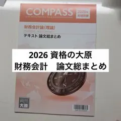 資格の大原公認会計士講座 2026 企業法 論文総まとめ テキスト - メルカリ