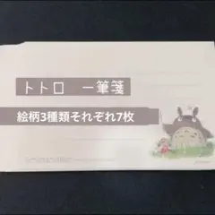 限定 ジブリ トトロ 一筆箋 便箋 21枚入