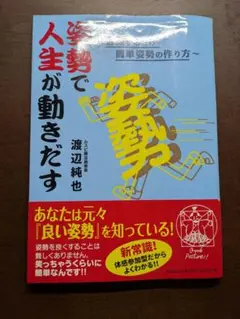 姿勢で人生が動きだす 渡辺純也