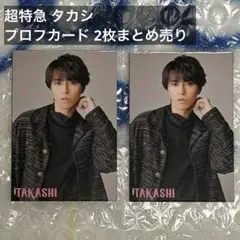 超特急 タカシ プロフカード 2枚まとめ売り