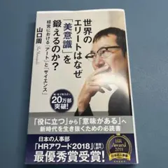世界のエリートはなぜ「美意識」を鍛えるのか? 経営における「アート」と「サイエ…