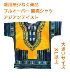 美品 開襟シャツ 総柄 大きいサイズ 黄 青 黄 ゆったり エスニック 民族衣装