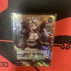 ホロライブ ホロカ 沙花叉クロヱ 2nd SR