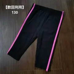 【数回利用】しまむら？西松屋？ ジャージ風 レギンス 短め丈 130
