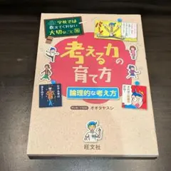 考える力の育て方 学校では教えてくれない大切なこと 36 旺文社 オオタニヤスシ