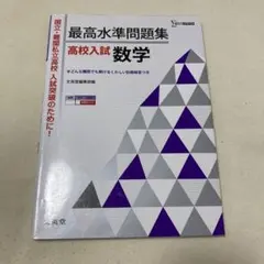 最高水準問題集 高校入試数学 文英堂編集部編