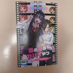 映画入場特典　僕の心のヤバイやつ