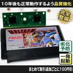 【長寿命化 ファミコン】バルトロン（分解整備で一発起動）FC 早い者勝ち