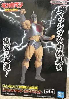 キン肉マン完璧超人始祖編 リアルフィギュアロビンマスク
