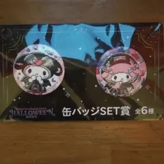 サンリオ Happyくじ 缶バッジセット賞