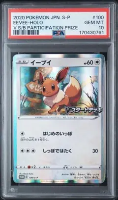 PSA10 イーブイ プロモ 100/S-P Vスタートデッキ - メルカリ