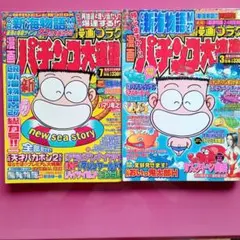 むしパン様専用　漫画パチンコ大連勝2003.3月号・7月号