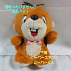 2026年最新】ビーバーエアコン ぬいぐるみの人気アイテム - メルカリ