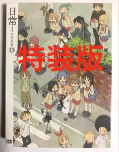 【特装版】日常　あらゐけいいち　DVD 13巻　特典付き