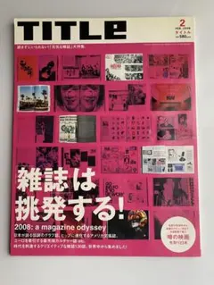 TITLE 2008年2月号　雑誌は挑発する！