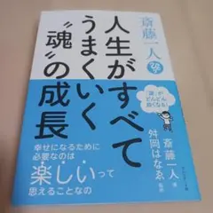 斎藤一人人生がすべてうまくいく"魂"の成長 : 「運」がどんどん良くなる!