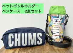 【CHUMS】チャムス ペットボトルホルダー＆ペンケース 2点セット