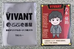 VIVANT CoCo壱番屋 限定カード 乃木憂助