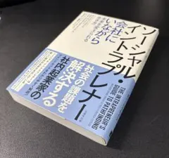 ソーシャル・イントラプレナー会社にいながら未来を変えられる生き方