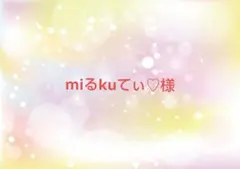 miるkuてぃ♡様