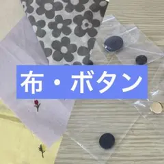 ボタン・布