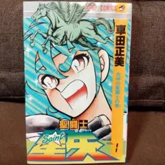 2026年最新】聖闘士星矢 1 初版の人気アイテム - メルカリ