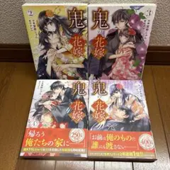鬼の花嫁 2-,5巻 4冊セット 富樫じゅん クレハ ノイコミ