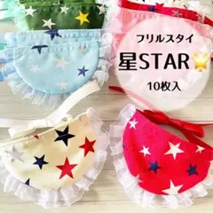 フリルスタイ10枚　星柄　スター　トリミングチョーカー(A-93)