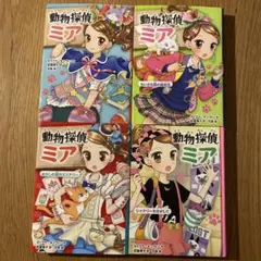 「動物探偵ミア」 ①,②,③,⑧巻 4冊セット　⭐︎