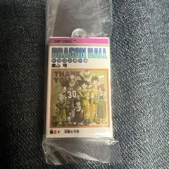 ドラゴンボールコミックチャーム　30巻