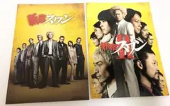 新宿スワン映画パンフレット　2冊セット