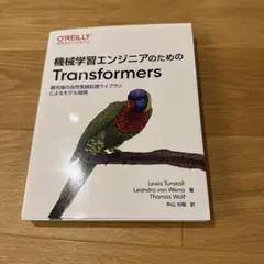機械学習エンジニアのためのTransformers : 最先端の自然言語処理ラ…