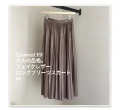 Classical Elf大人の品格。フェイクレザーロングプリーツスカートM