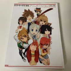 田中将賀～mini色紙集～ ミニ色紙 直筆サイン 25枚限定 君の名は 新海誠 田中将賀～mini色紙集～ ミニ色紙 直筆サイン 25枚限定 君の名