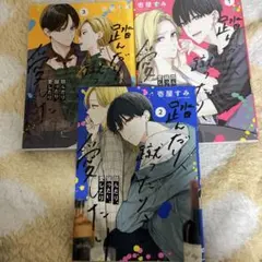 踏んだり、蹴ったり、愛したり