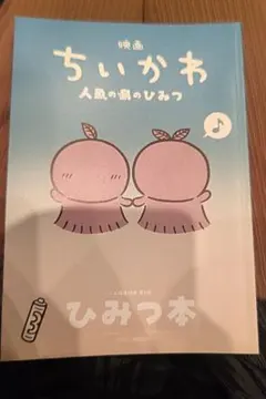 映画 ちいかわ 人魚の島のひみつ 入場者特典 第5弾 ひみつ本