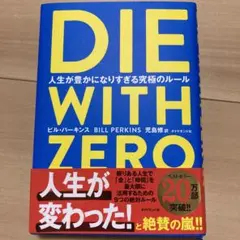 DIE WITH ZERO 人生が豊かになりすぎる究極のルール