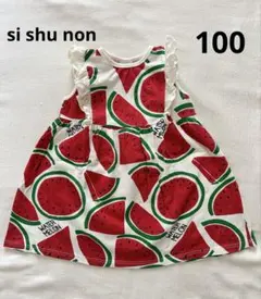 si shu non 100cm スイカ柄ワンピースのサムネイル